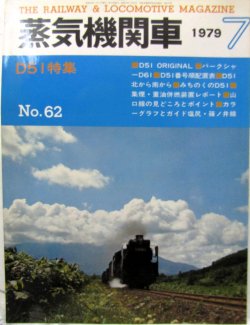 画像1: 月刊　蒸気機関車　「Ｎ０６２」　１９７９年７月号　　Ｄ５１特集