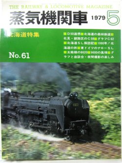 画像1: 月刊　蒸気機関車　「Ｎ０６１」　１９７９年５月号　　北海道特集