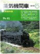 月刊　蒸気機関車　「Ｎ０６１」　１９７９年５月号　　北海道特集