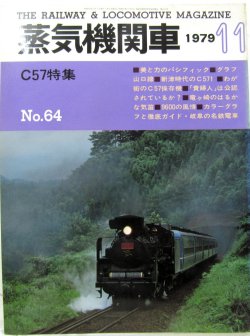 画像1: 月刊　蒸気機関車　「Ｎ０６４」　１９７９年１１月号　　Ｃ５７特集