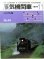 画像1: 月刊　蒸気機関車　「Ｎ０６４」　１９７９年１１月号　　Ｃ５７特集 (1)