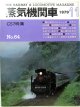 月刊　蒸気機関車　「Ｎ０６４」　１９７９年１１月号　　Ｃ５７特集