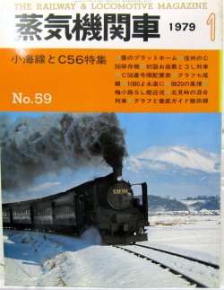 画像1: 月刊　蒸気機関車　「Ｎ０５９」　１９７９年１月号　　小梅線とＣ56特集