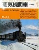 月刊　蒸気機関車　「Ｎ０５９」　１９７９年１月号　　小梅線とＣ56特集