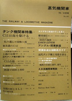 画像3: 月刊　蒸気機関車　「Ｎ０６０」　１９７９年３月号　　タンク機関車特集