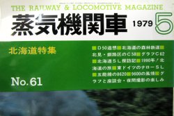 画像2: 月刊　蒸気機関車　「Ｎ０６１」　１９７９年５月号　　北海道特集