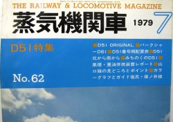 画像2: 月刊　蒸気機関車　「Ｎ０６２」　１９７９年７月号　　Ｄ５１特集