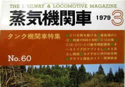 画像2: 月刊　蒸気機関車　「Ｎ０６０」　１９７９年３月号　　タンク機関車特集