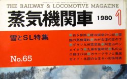 画像2: 月刊　蒸気機関車　「Ｎ０６５」」　１９８０年１月号　　雪とＳＬ特集