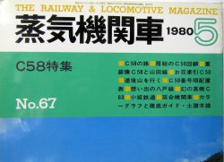 画像2: 月刊　蒸気機関車　「Ｎ０６７」　１９８０年５月号　　C５８特集
