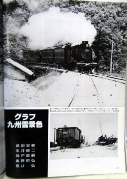 画像9: 月刊　蒸気機関車　「Ｎ０６５」」　１９８０年１月号　　雪とＳＬ特集