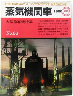 画像1: 月刊　蒸気機関車　「Ｎ０６６」　１９８０年３月号　　大型急客機特集