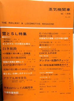 画像3: 月刊　蒸気機関車　「Ｎ０６５」」　１９８０年１月号　　雪とＳＬ特集