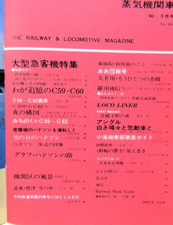 画像3: 月刊　蒸気機関車　「Ｎ０６６」　１９８０年３月号　　大型急客機特集