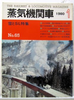 画像1: 月刊　蒸気機関車　「Ｎ０６５」」　１９８０年１月号　　雪とＳＬ特集