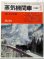 画像1: 月刊　蒸気機関車　「Ｎ０６５」」　１９８０年１月号　　雪とＳＬ特集 (1)