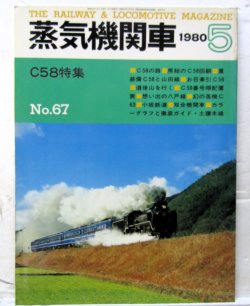 画像1: 月刊　蒸気機関車　「Ｎ０６７」　１９８０年５月号　　C５８特集