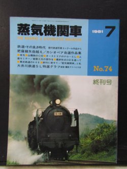 画像1: 月刊　蒸気機関車（週刊号）　「Ｎ０７４」　１９８１年７月号　　終刊号　鉄道・その良き時代　特集
