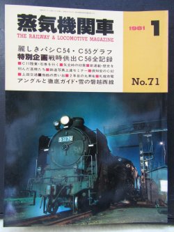 画像1: 月刊　蒸気機関車　「Ｎ０７１」　１９８１年１月号　　麗しきパシC54/C55グラフ特集