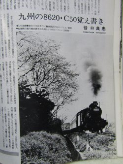 画像9: 月刊　蒸気機関車　「Ｎ０６９」　１９８０年９月号　　８６２０・Ｃ５０特集