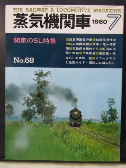 画像1: 月刊　蒸気機関車　「Ｎ０６８」　１９８０年７月号　関東のＳＬ特集