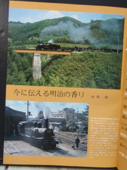 画像4: 月刊　蒸気機関車　「Ｎ０７０」　１９８０年１１月号　　山口線SL、古典機関車　特集