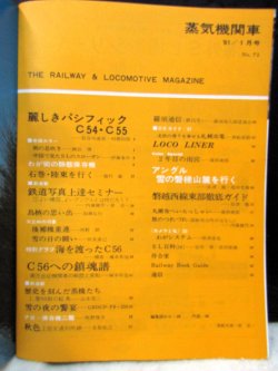 画像3: 月刊　蒸気機関車　「Ｎ０７１」　１９８１年１月号　　麗しきパシC54/C55グラフ特集