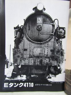 画像6: 月刊　蒸気機関車　「Ｎ０７２」　１９８１年３月号　　Ｅタンク４１１０特集