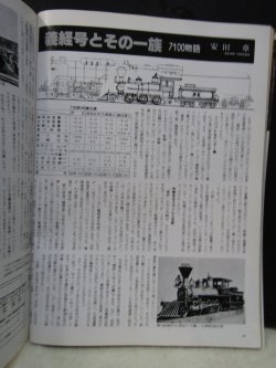 画像8: 月刊　蒸気機関車　「Ｎ０７０」　１９８０年１１月号　　山口線SL、古典機関車　特集