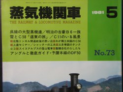 画像2: 月刊　蒸気機関車　「Ｎ０７３」　１９８１年５月号　　呉線の大型蒸機達・明治の古豪B6特集一族　特集
