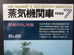 画像2: 月刊　蒸気機関車　「Ｎ０６８」　１９８０年７月号　関東のＳＬ特集