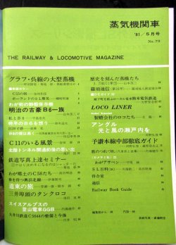 画像3: 月刊　蒸気機関車　「Ｎ０７３」　１９８１年５月号　　呉線の大型蒸機達・明治の古豪B6特集一族　特集