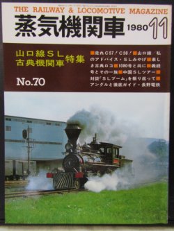 画像1: 月刊　蒸気機関車　「Ｎ０７０」　１９８０年１１月号　　山口線SL、古典機関車　特集