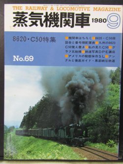 画像1: 月刊　蒸気機関車　「Ｎ０６９」　１９８０年９月号　　８６２０・Ｃ５０特集