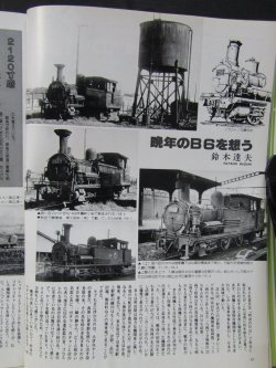 画像8: 月刊　蒸気機関車　「Ｎ０７３」　１９８１年５月号　　呉線の大型蒸機達・明治の古豪B6特集一族　特集