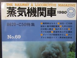 画像2: 月刊　蒸気機関車　「Ｎ０６９」　１９８０年９月号　　８６２０・Ｃ５０特集