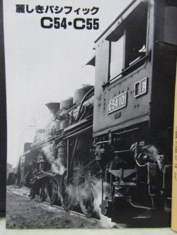 画像6: 月刊　蒸気機関車　「Ｎ０７１」　１９８１年１月号　　麗しきパシC54/C55グラフ特集