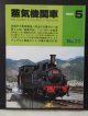 月刊　蒸気機関車　「Ｎ０７３」　１９８１年５月号　　呉線の大型蒸機達・明治の古豪B6特集一族　特集