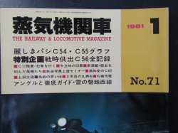 画像2: 月刊　蒸気機関車　「Ｎ０７１」　１９８１年１月号　　麗しきパシC54/C55グラフ特集