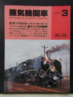 画像1: 月刊　蒸気機関車　「Ｎ０７２」　１９８１年３月号　　Ｅタンク４１１０特集