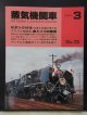月刊　蒸気機関車　「Ｎ０７２」　１９８１年３月号　　Ｅタンク４１１０特集