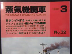 画像2: 月刊　蒸気機関車　「Ｎ０７２」　１９８１年３月号　　Ｅタンク４１１０特集