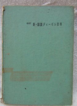 画像1: 古書　「改訂　新・図説ディーゼル動車」鉄道科学社出版　昭和41年1月第4版