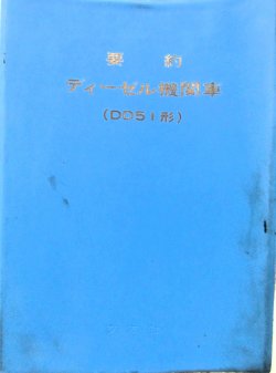 画像1: 「要約　ディーゼル機関車（DD51形）」　関西鉄道学園編　交友社　
