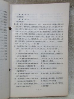 画像7: 「運転取扱基準規程（停車場従事員編）」　昭和59年6月　日本国有鉄道運転局
