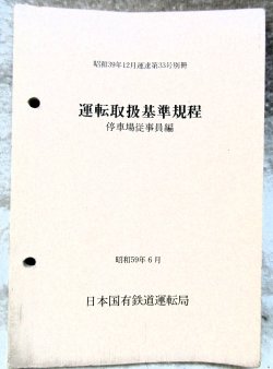 画像1: 「運転取扱基準規程（停車場従事員編）」　昭和59年6月　日本国有鉄道運転局