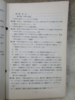 画像8: 「運転取扱基準規程（停車場従事員編）」　昭和59年6月　日本国有鉄道運転局