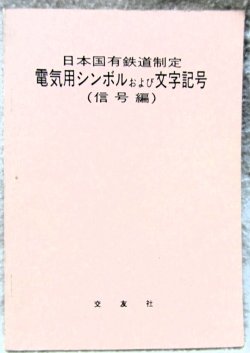 画像1: 「日本国有鉄道制定　電気用シンボルおよび文字記号（信号編）」交友社