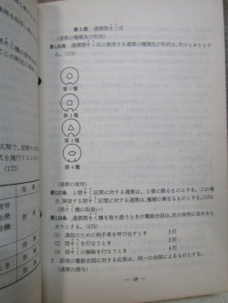 画像11: 「運転取扱基準規程（停車場従事員編）」　昭和59年6月　日本国有鉄道運転局