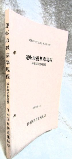 画像2: 「運転取扱基準規程（停車場従事員編）」　昭和59年6月　日本国有鉄道運転局